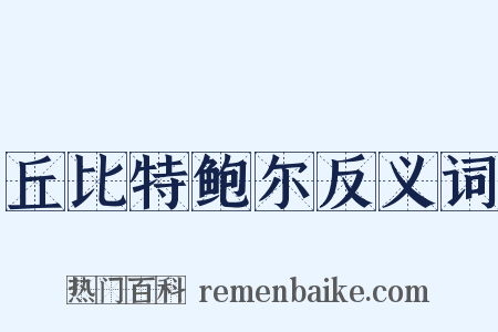 丘比特鲍尔反义词是什么意思的图片